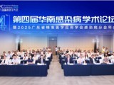 第四届华南感染病论坛热议精准防治新发展