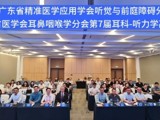 省精准医学应用学会举办珠江耳鼻咽喉头颈外科学术周  打造专科继续教育高地