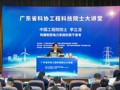 广东省科协工程科技院士大讲堂在佛山开讲