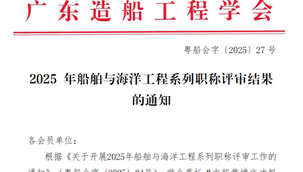 广东造船工程学会2025年船舶与海洋工程系列职称评审结果的通知