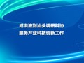 成洪波到汕头调研科协服务产业科技创新工作