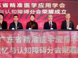 省精准医学应用学会成立记忆与认知障碍分会
