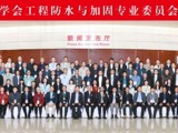 省土木建筑学会工程防水与加固专业委员会30周年大会暨技术交流会召开