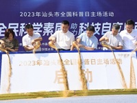 汕头市举办2023年全国科普日主场活动