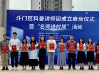 珠海市斗门区成立科普讲师团，提升乡村青少年和居民科学文化素养