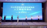 中山市人工智能创新发展大会举行