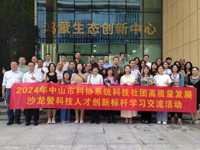 中山市科技社团在深圳开展创新标杆学习交流活动