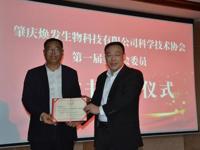 肇庆市科协领导出席肇庆焕发生物科技有限公司科协第一次代表大会