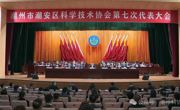 潮州市潮安区科协第七次代表大会召开