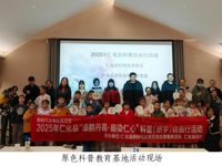 韶关市仁化县科协开展2025年“科普（研学）自由行”活动