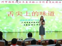 广州市海珠区科学副校长科普进校园活动举办