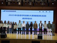 2025年信息学创新大赛编程类教师培训落幕