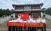 肇庆市科协开展“国家安全教育”联学共建主题党日活动