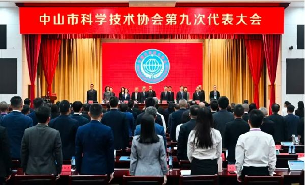中山市科协第九次代表大会召开