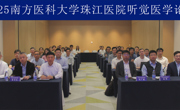 省精准医学应用学会举办2025年南方听觉医学论坛