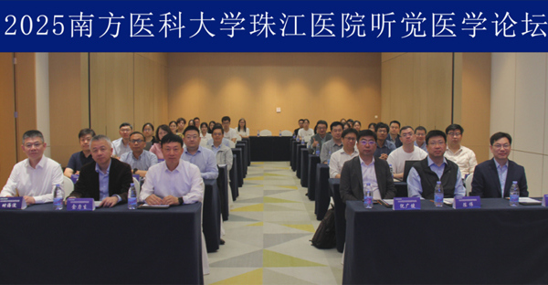 省精准医学应用学会举办2025年南方听觉医学论坛
