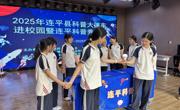 2025年河源市连平县科普大篷车、生态科普课程走进南山实验学校