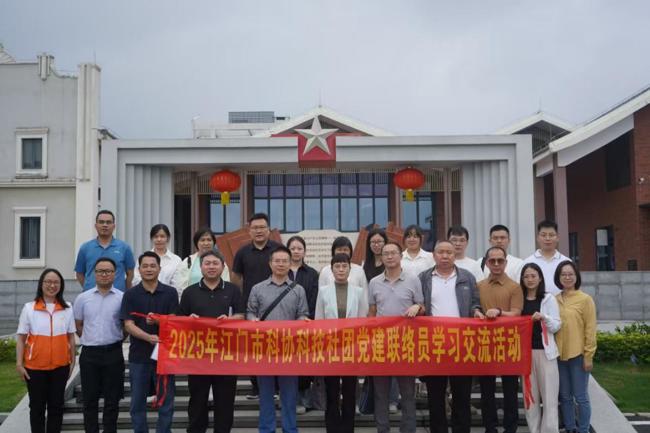 2025年江门市科协科技社团党建联络员学习交流活动举办