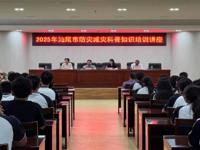 汕尾市科协开展2025年防灾减灾科普讲座