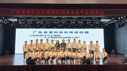 《人的智能与人工智能—人工智能可以战胜人吗？》科普讲座在湛江市赤坎区鼎能东盟城学校举行