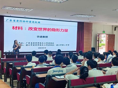 《材料：改变世界的隐形力量》科普讲座在湛江市第二中学举行