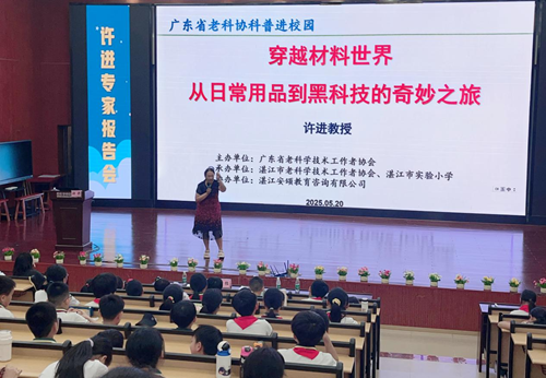 《穿越材料世界：从日常用品到黑科技的奇妙之旅》科普讲座在湛江市实验小学举行