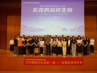 “它们跟我们生活在一起——东莞的多样生物”活动举办
