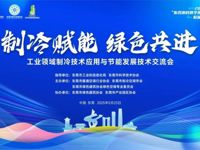工业领域制冷技术应用与节能发展技术交流会举行