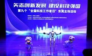 第九个“全国科技工作者日”东莞主场活动举办
