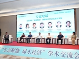 省环境科学学会主办“生态赋能 绿水经济”学术交流会