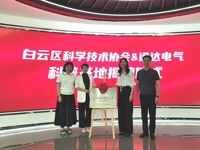 广州市白云区新增一家科普教育基地