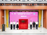 广州工业投资控股集团有限公司科学技术协会成立大会召开