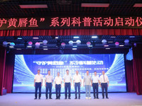 “守护黄唇鱼”科普活动举办