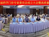 省药学会第三届药学门诊专家委员会成立暨高质量药学服务发展会议举办