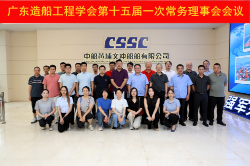 广东造船工程学会召开第十五届一次常务理事会会议