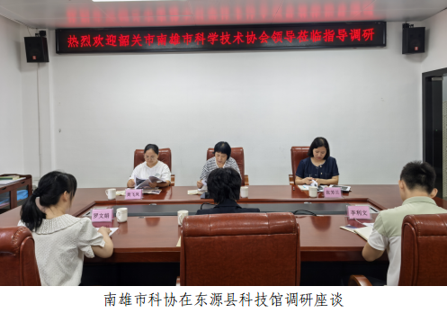 韶关南雄市科协赴河源两县及韶关科协开展学习交流 深化区域科普合作与创新