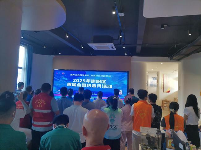 2025年惠州市惠阳区首届“全国科普月”活动启动