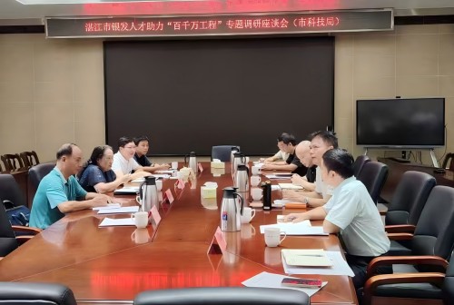 召开湛江市银发人才助力“百千万工程”市科学技术局调研座谈会