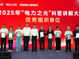 省电机工程学会获评电力科普讲解大赛优秀组织单位