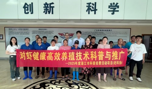 对虾健康高效养殖技术科普与推广讲座在粤海种苗南三基地举行