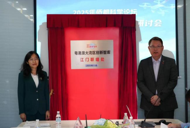 “粤港澳大湾区创新智库江门联络处”揭牌仪式