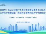 “《今日药学》杂志组织药学专家团队走进浙江大学医学院附属邵逸夫医院药学部、浙江大学医学院附属第一医院药学部暨医院药学管理经验交流会”举办