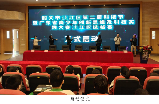 韶关市浈江区举办第二届科技节