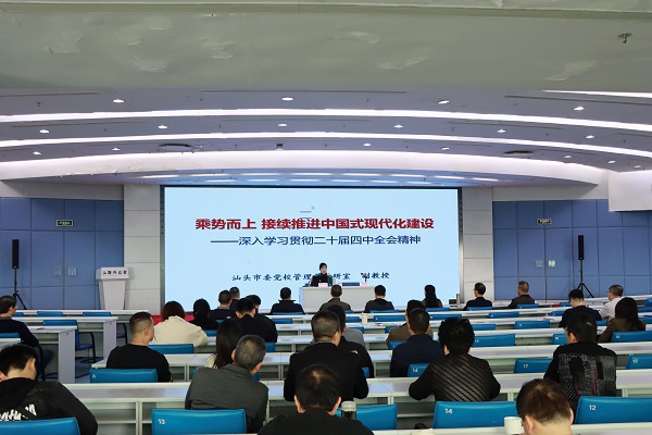 汕头市科协系统举办学习贯彻党的二十届四中全会精神专题辅导报告会